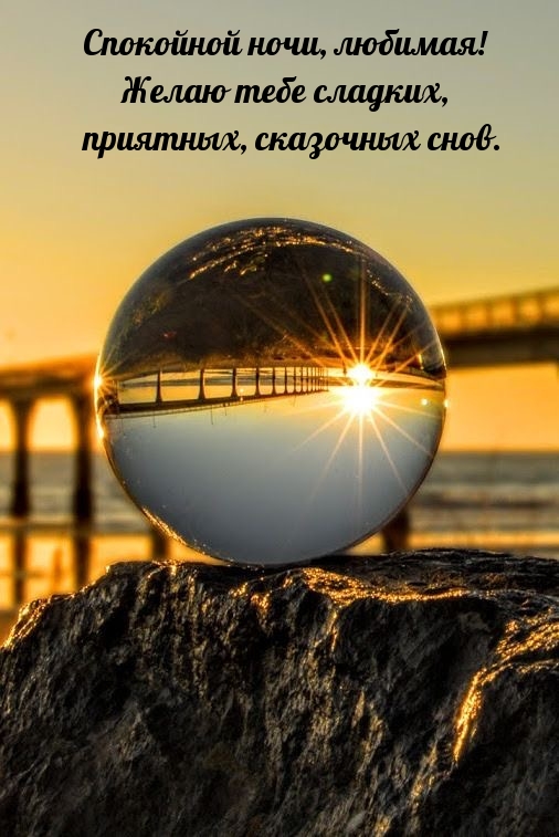 Спокойной ночи, любимая! Желаю сладких, приятных, сказочных снов. 