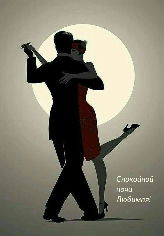 Спокойной ночи Любимая!