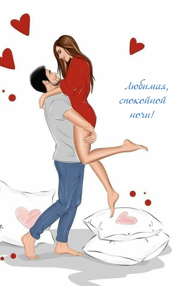 Любимая, спокойной ночи!