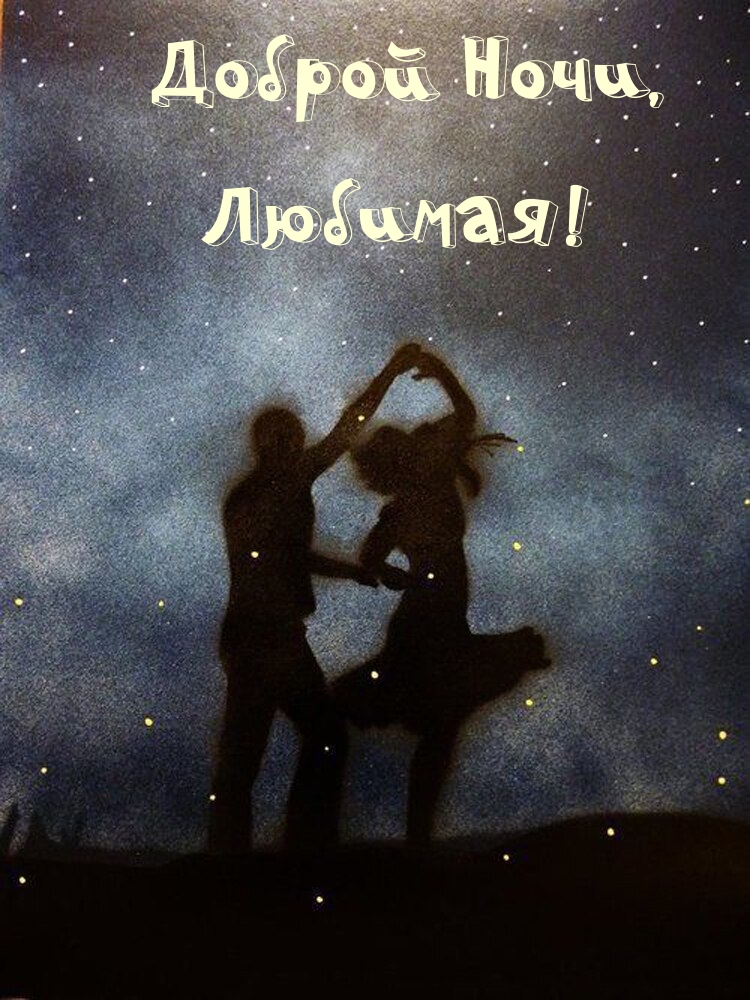 Доброй Ночи, Любимая!