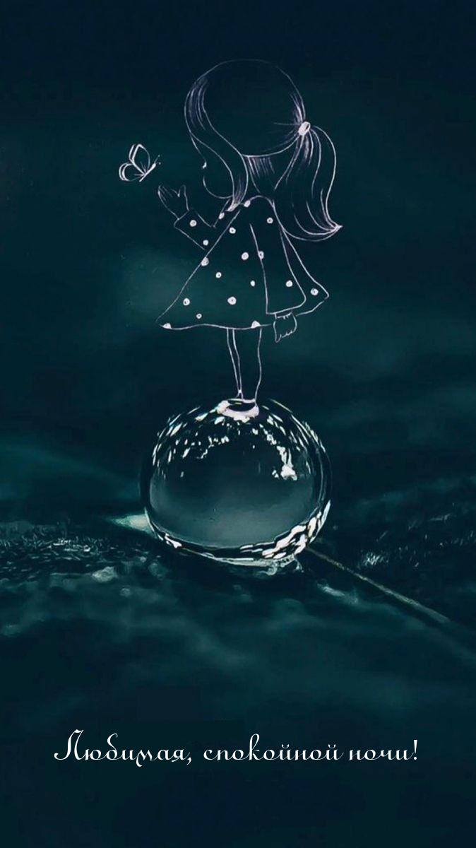 Любимая, спокойной ночи!