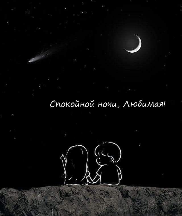Спокойной ночи, Любимая!