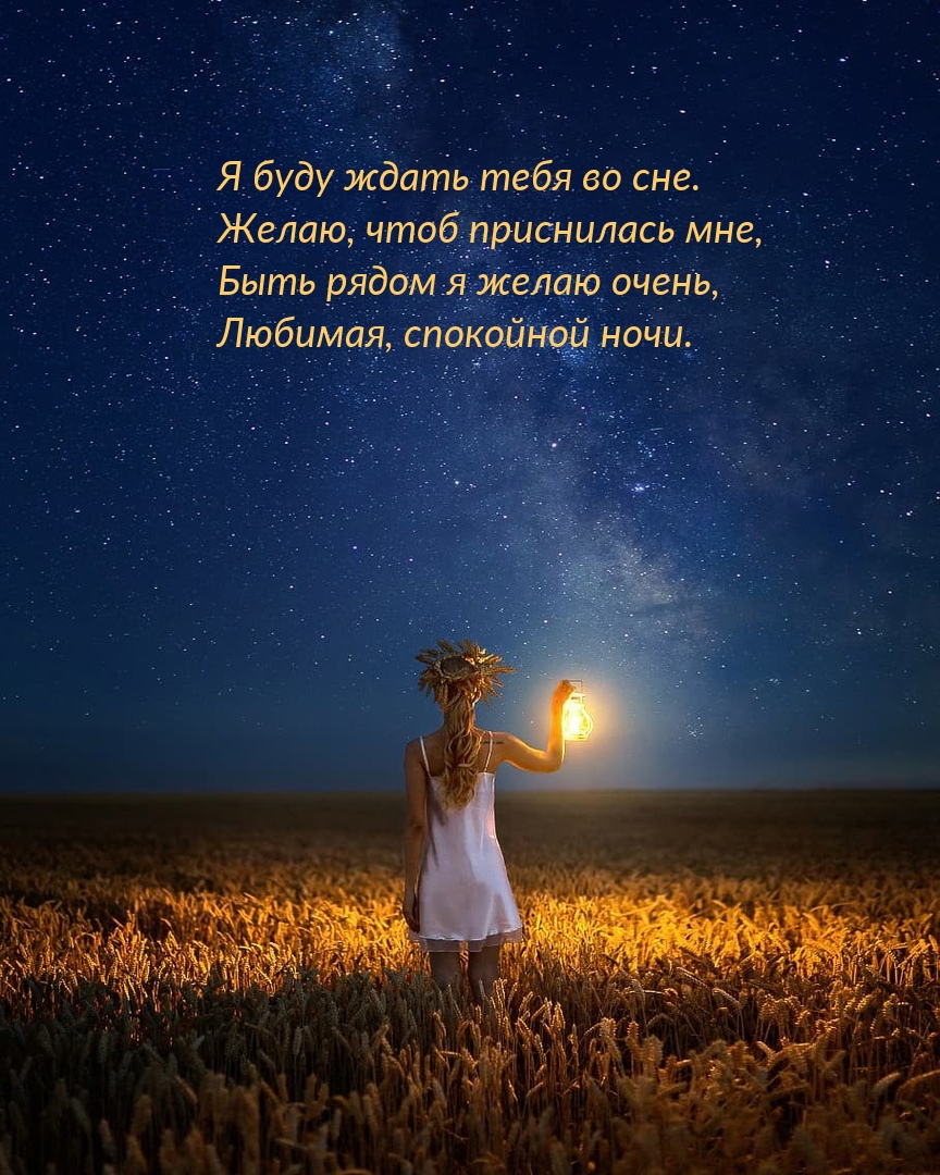 Быть рядом я желаю очень, любимая, спокойной ночи.