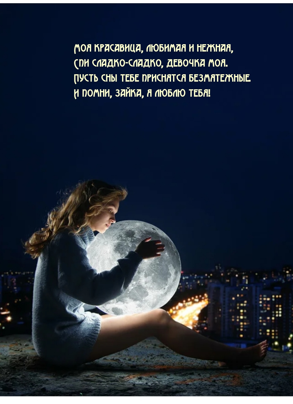 Спи сладко-сладко, девочка моя. Пусть сны приснятся безмятежные.