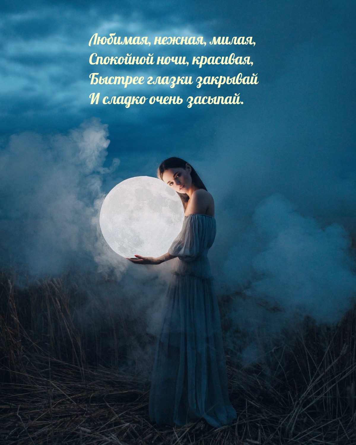 Любимая, нежная, милая, спокойной ночи, красивая