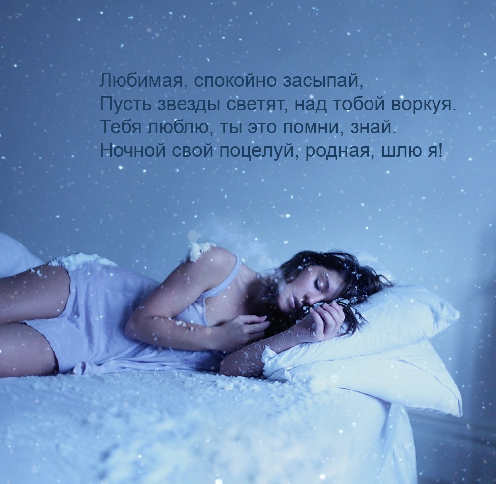 Любимая, спокойно засыпай, Пусть звезды светят, над тобой воркуя.