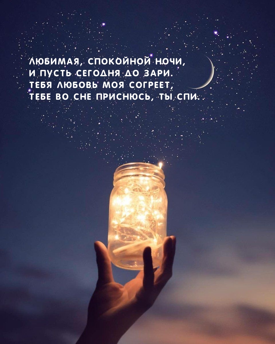 Любимая, спокойной ночи, и пусть сегодня до зари.