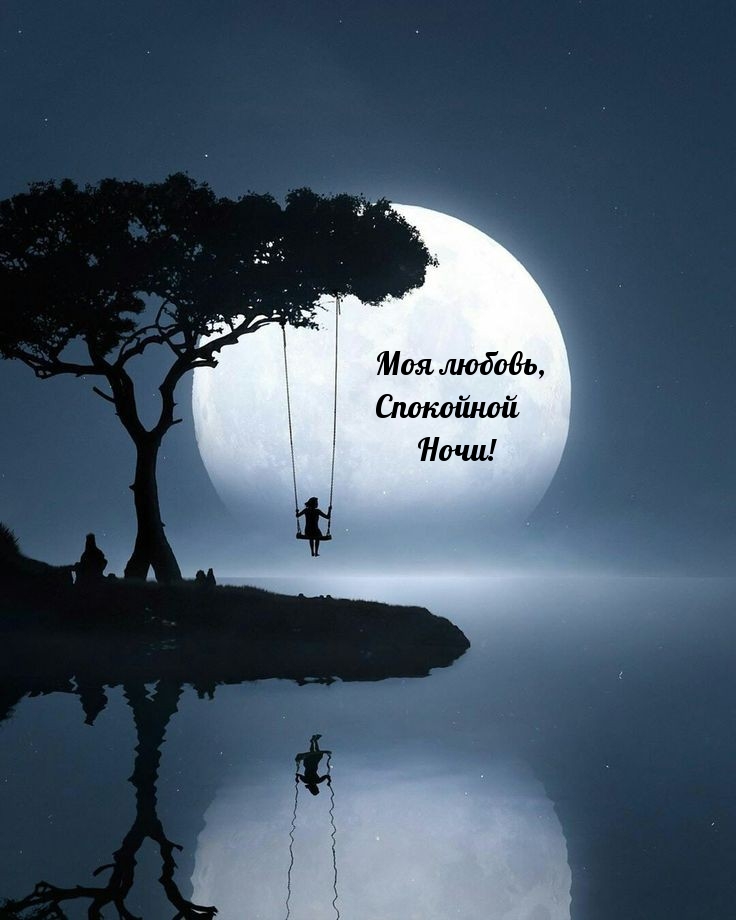 Моя любовь, спокойной Ночи!