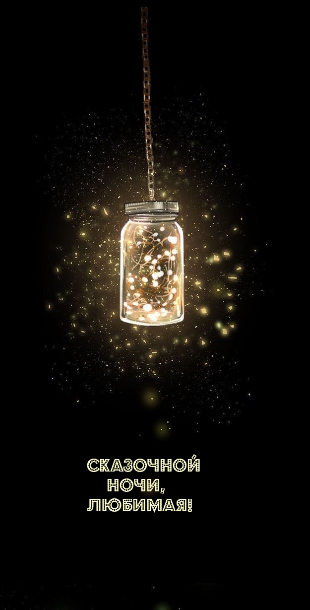 Сказочной Ночи, любимая!