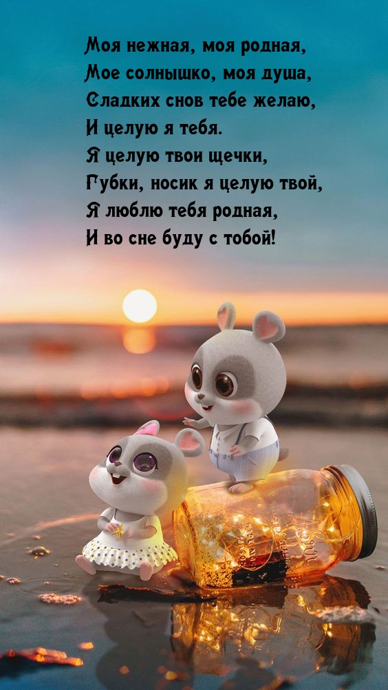 Мое солнышко, моя душа, сладких снов тебе желаю
