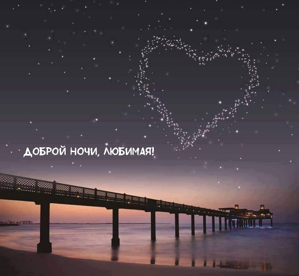 Доброй ночи, любимая!