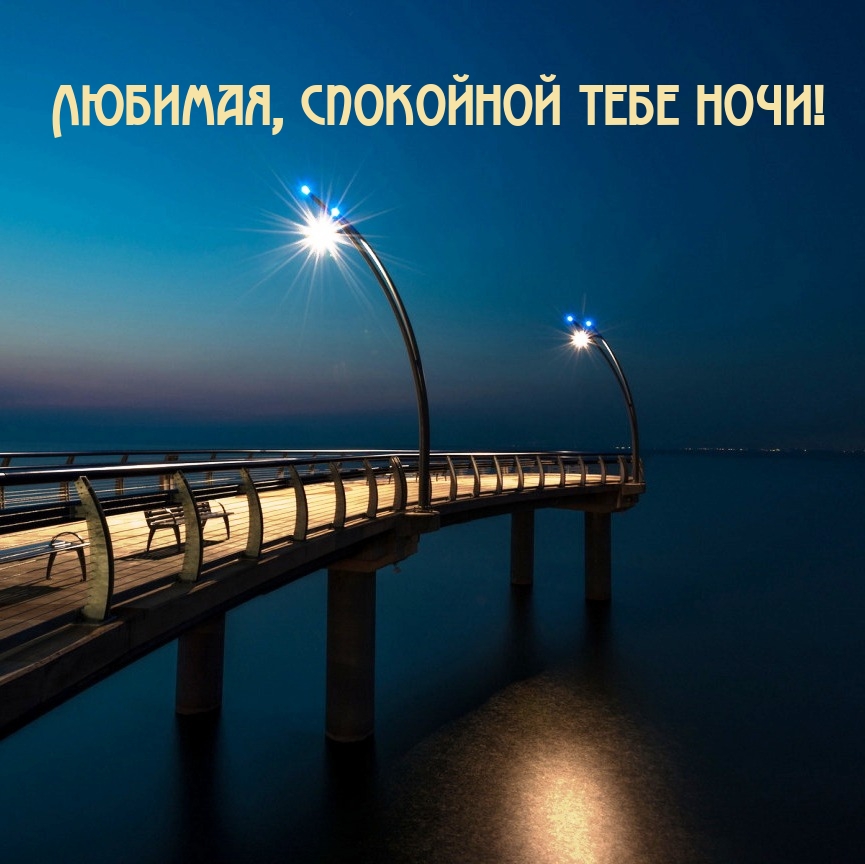 Любимая, спокойной тебе ночи!