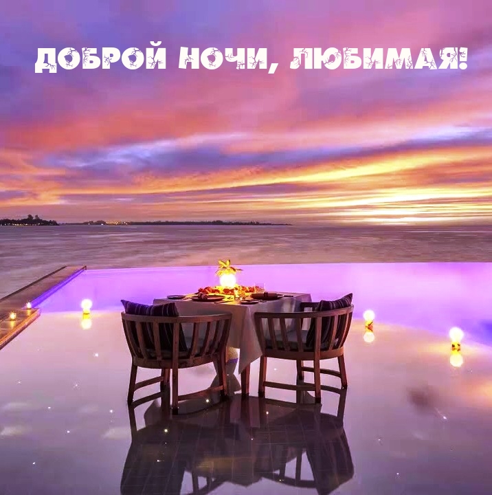 Доброй ночи, любимая!