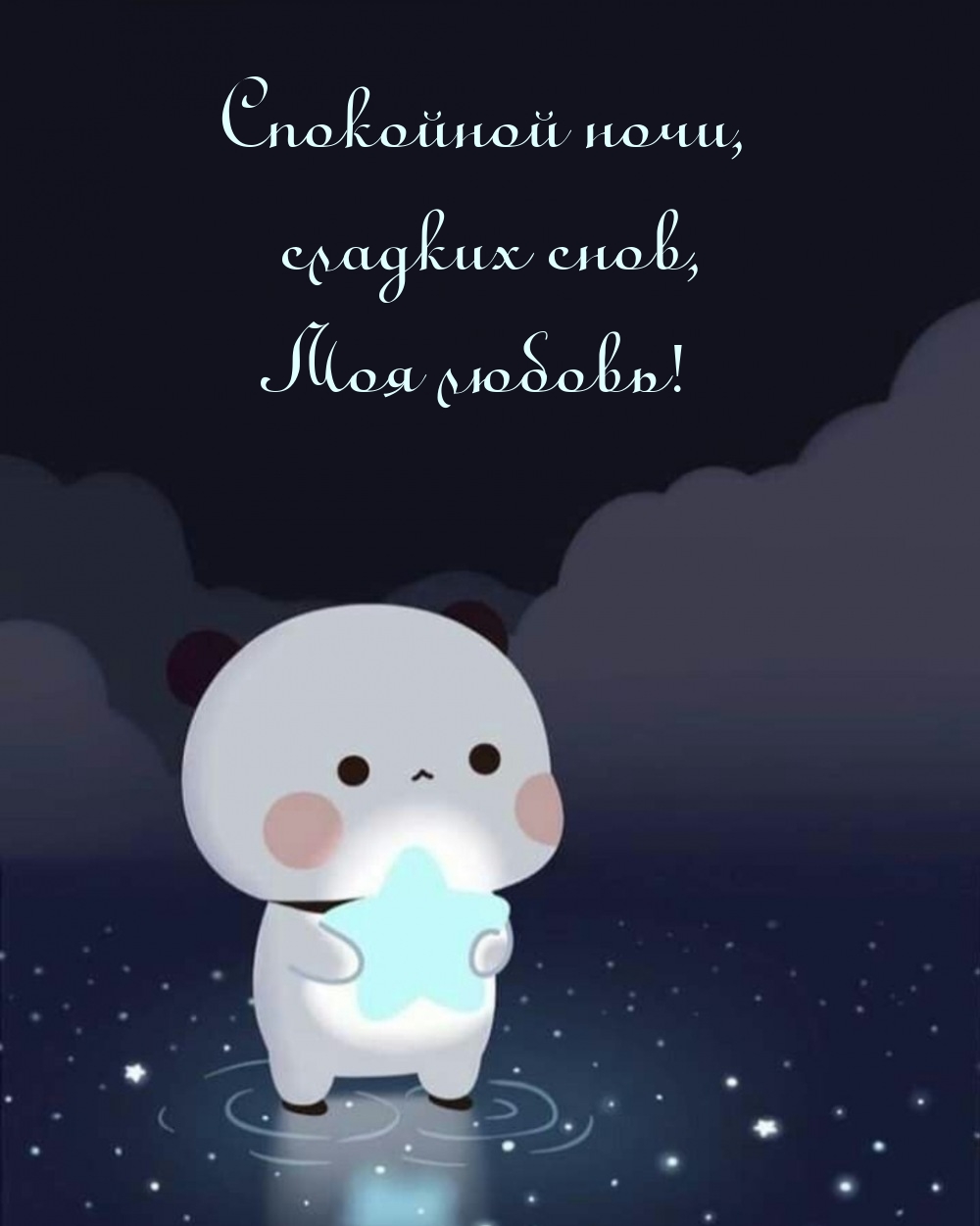 Спокойной ночи, сладких снов, моя любовь!