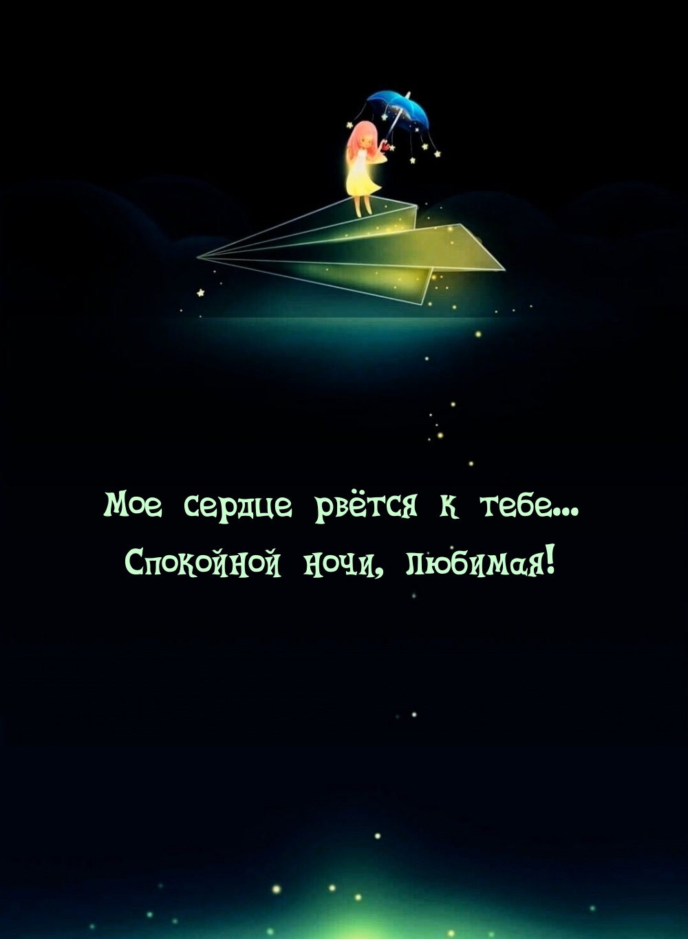 Мое сердце рвётся к тебе...  Спокойной ночи, любимая!