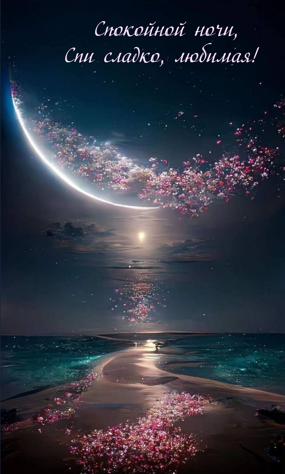 Спокойной ночи, спи сладко, любимая!