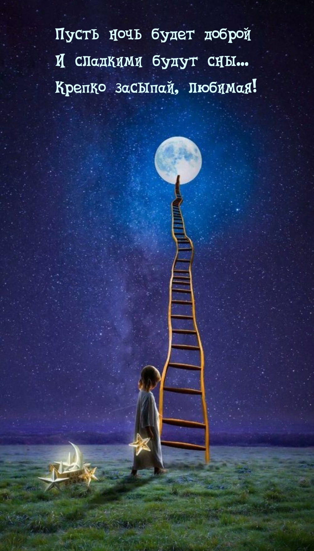 Крепко засыпай! Пусть ночь будет доброй и сладкими будут сны...