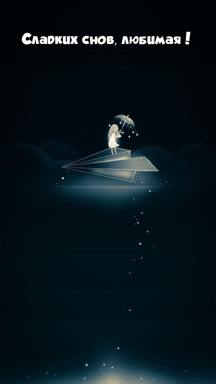 Сладких снов, любимая!