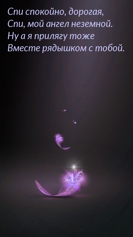 Спи спокойно, дорогая, спи, мой ангел неземной.