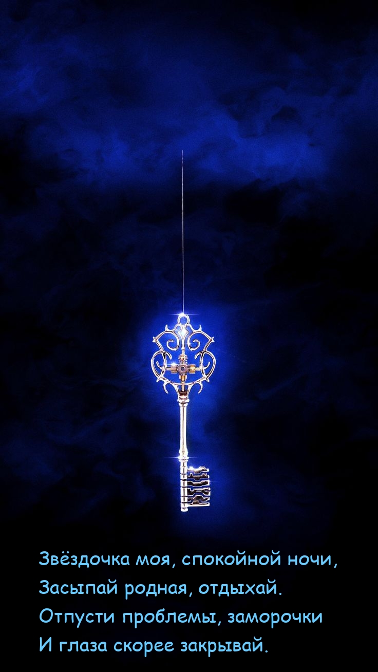 Звёздочка моя, спокойной ночи, засыпай родная, отдыхай.