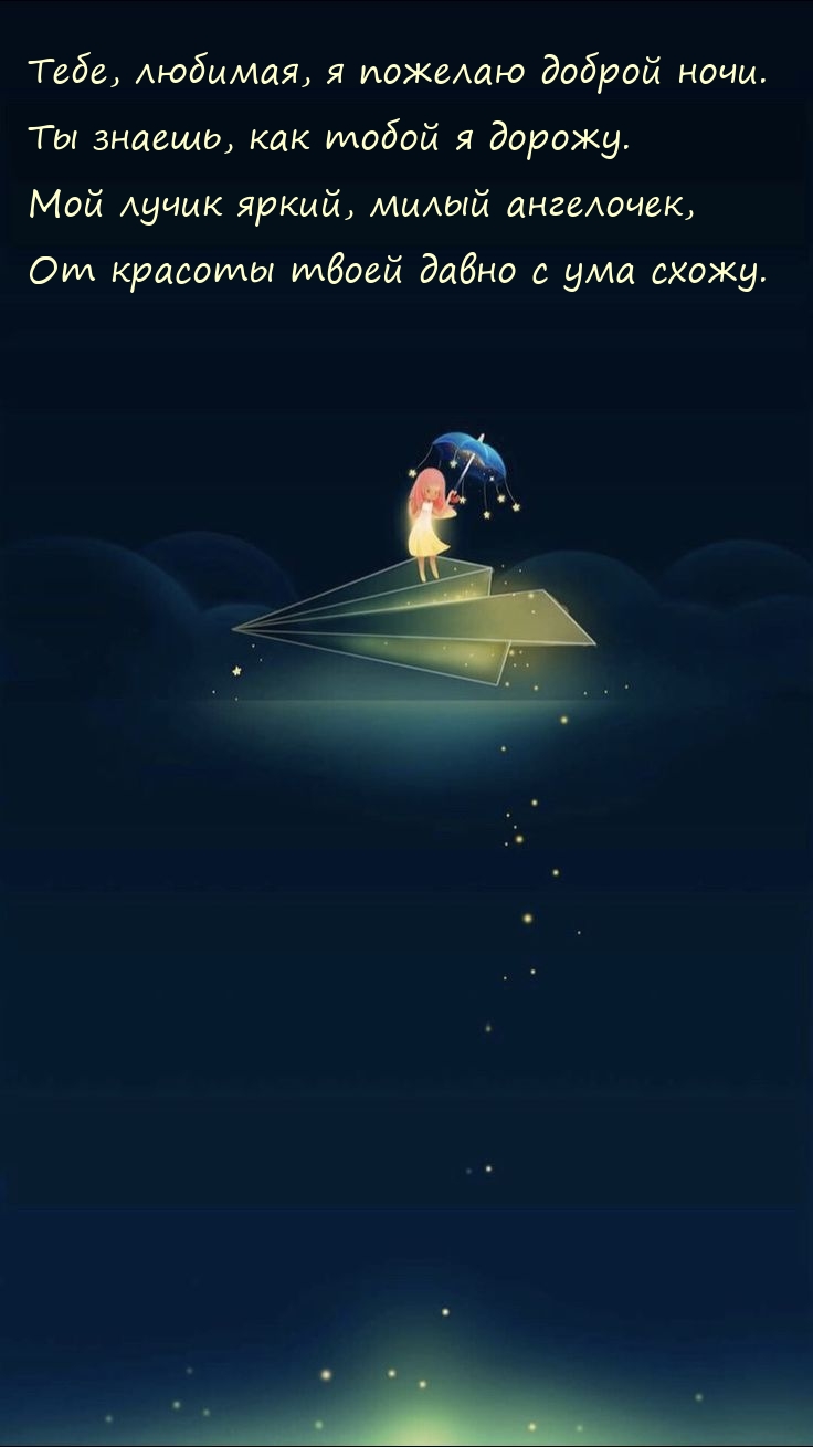 Любимая, я пожелаю доброй ночи. Ты знаешь, как тобой я дорожу.