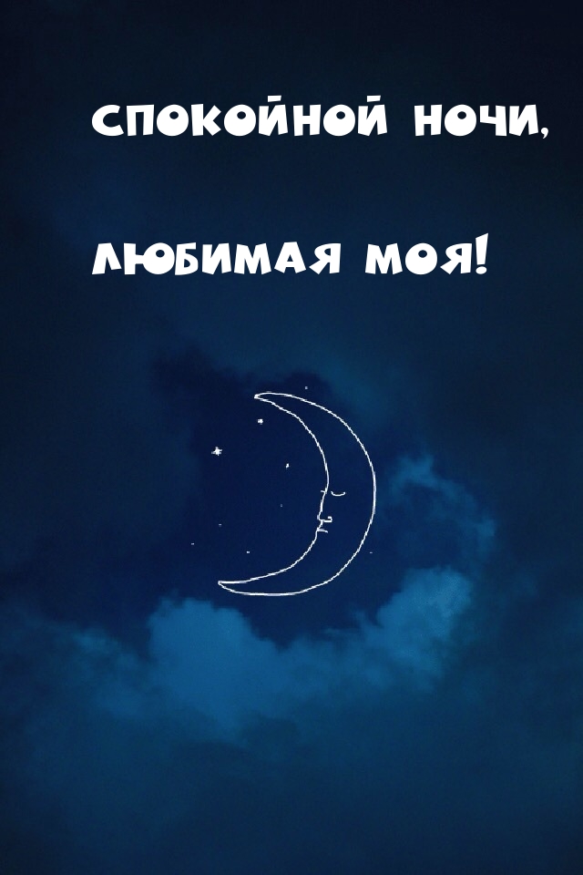 Спокойной ночи, любимая моя!