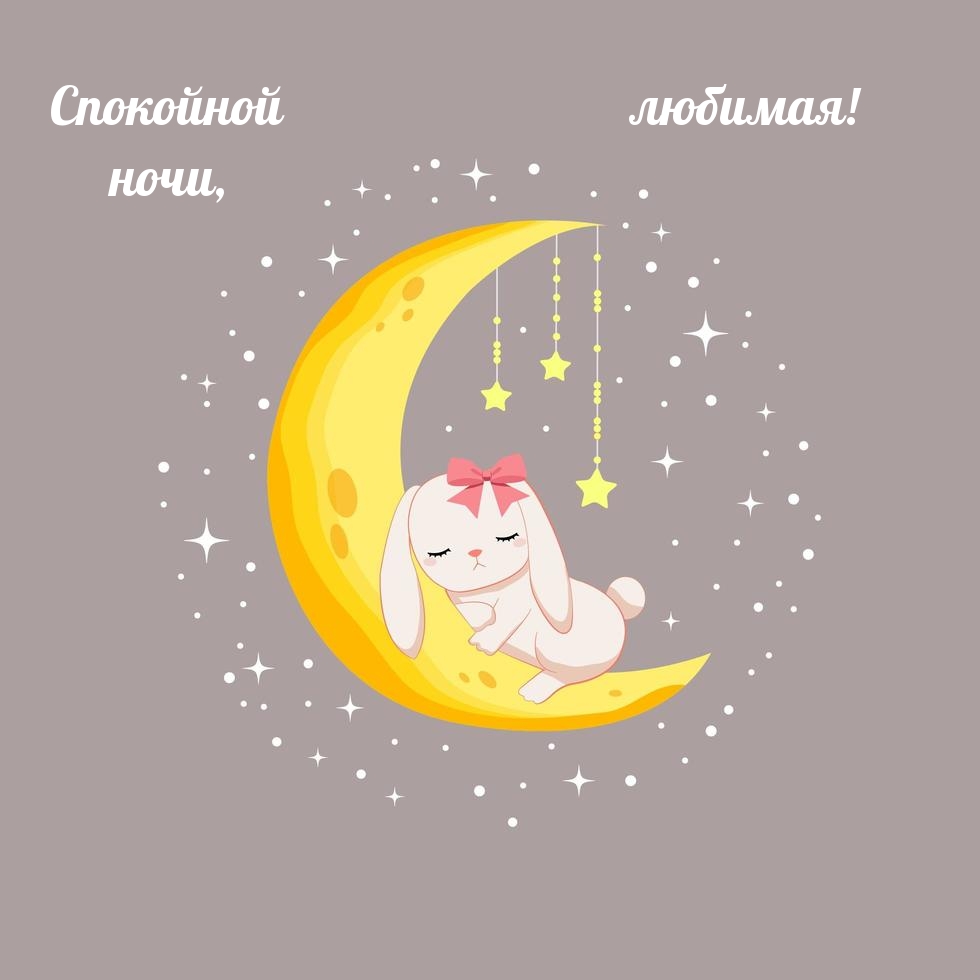 Спокойной ночи, любимая!
