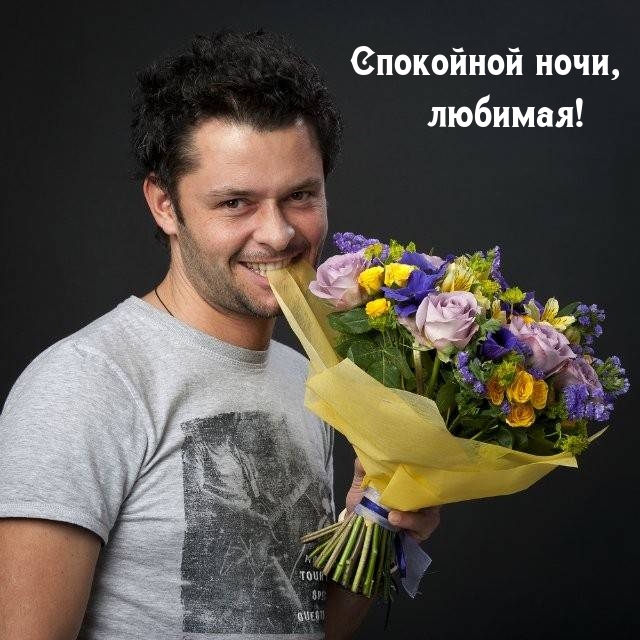 Спокойной ночи, любимая!