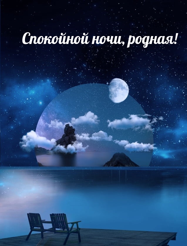 Спокойной ночи, родная!