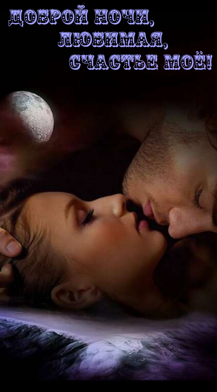 Доброй Ночи, Любимая, Счастье моё!