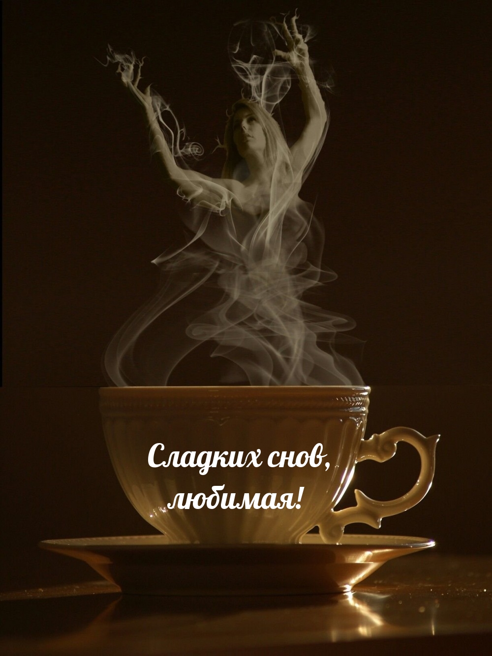 Сладких снов, любимая!