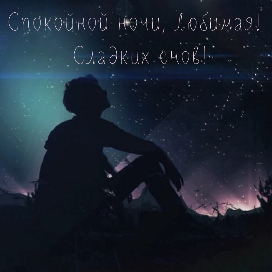 Спокойной ночи, Любимая! Сладких снов!
