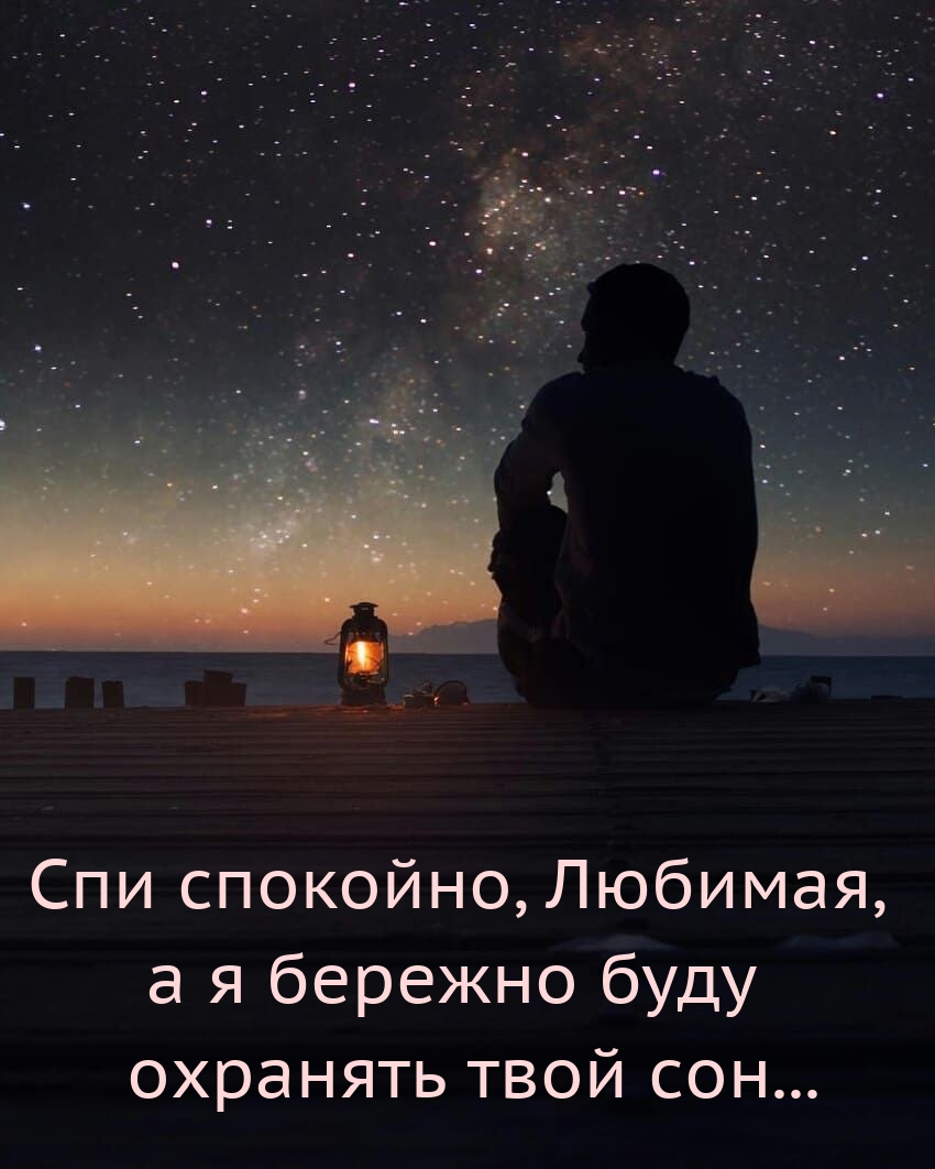 Спи спокойно, Любимая, а я бережно буду охранять твой сон...