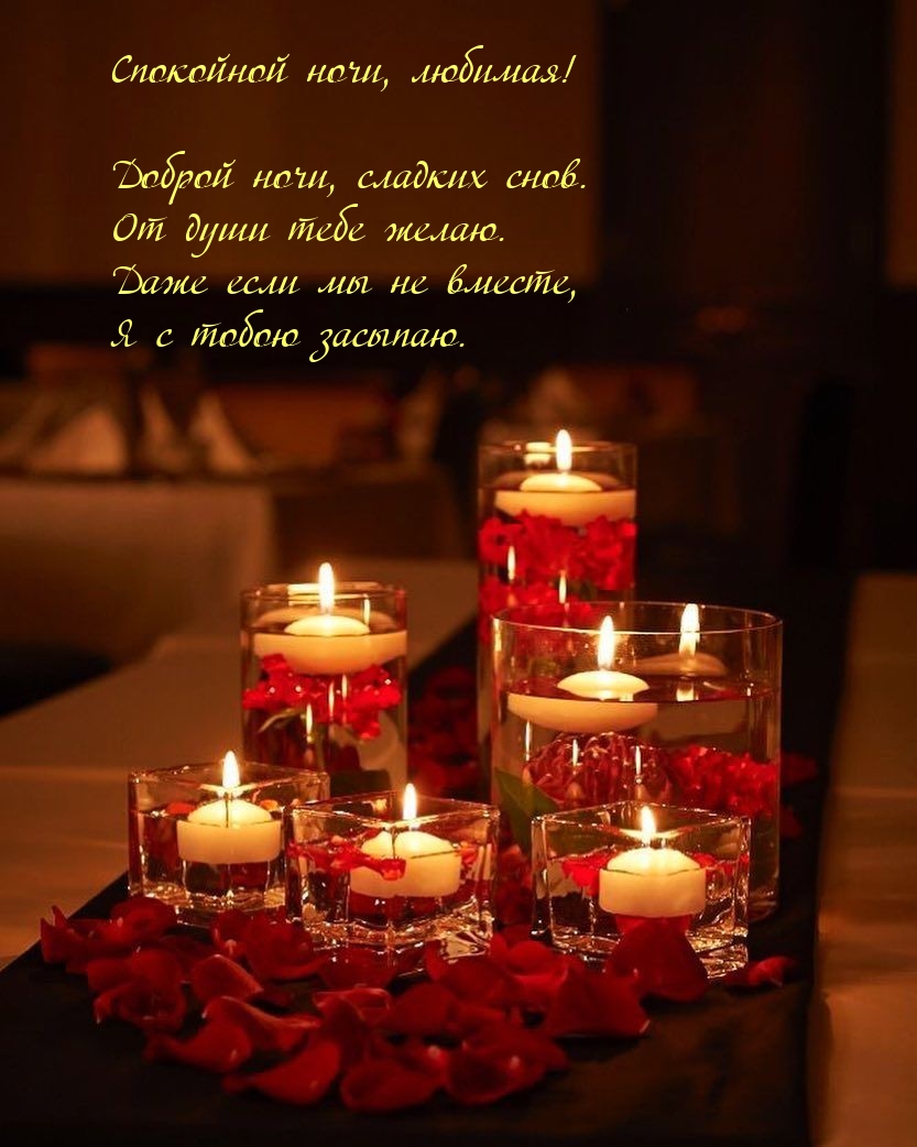 Спокойной ночи, любимая! Доброй ночи, сладких снов.