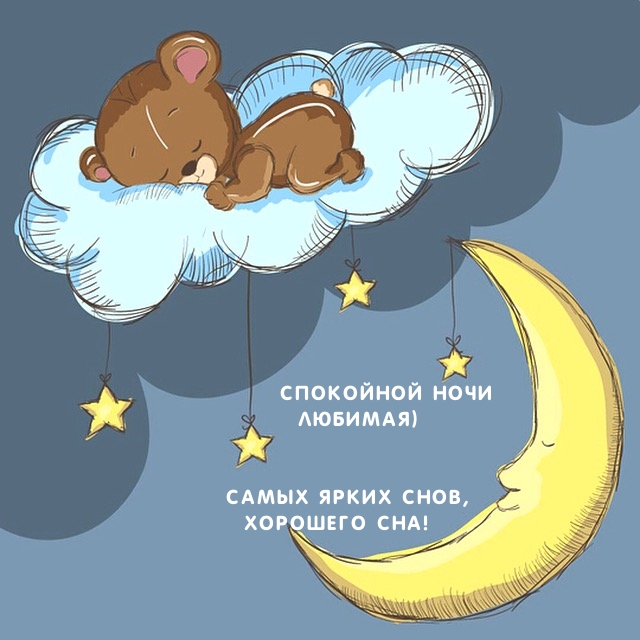 Спокойной ночи любимая) Самых ярких снов, хорошего сна!