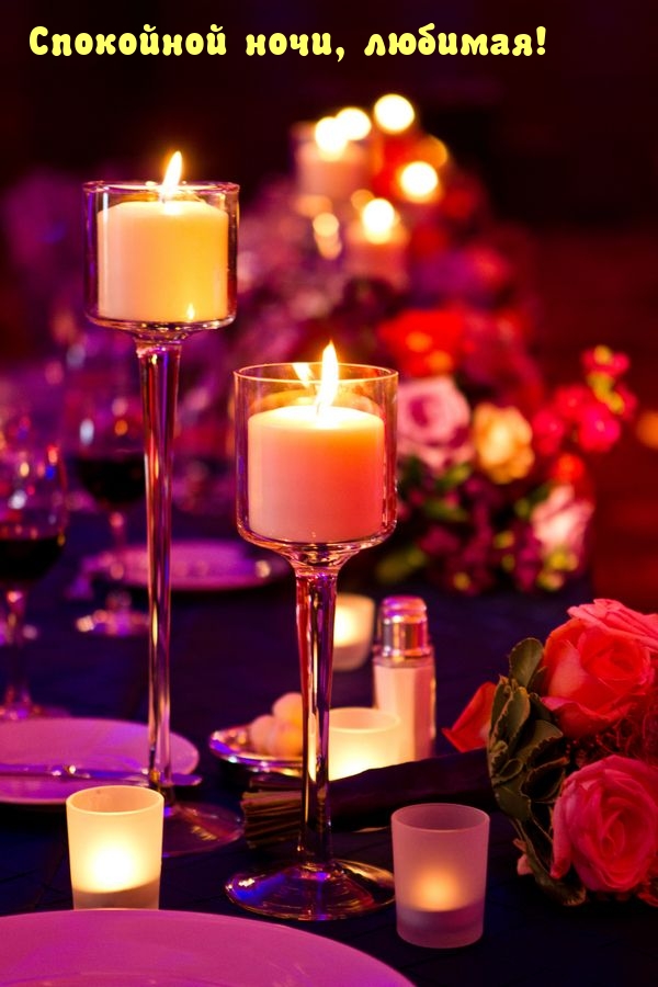 Спокойной ночи, любимая!