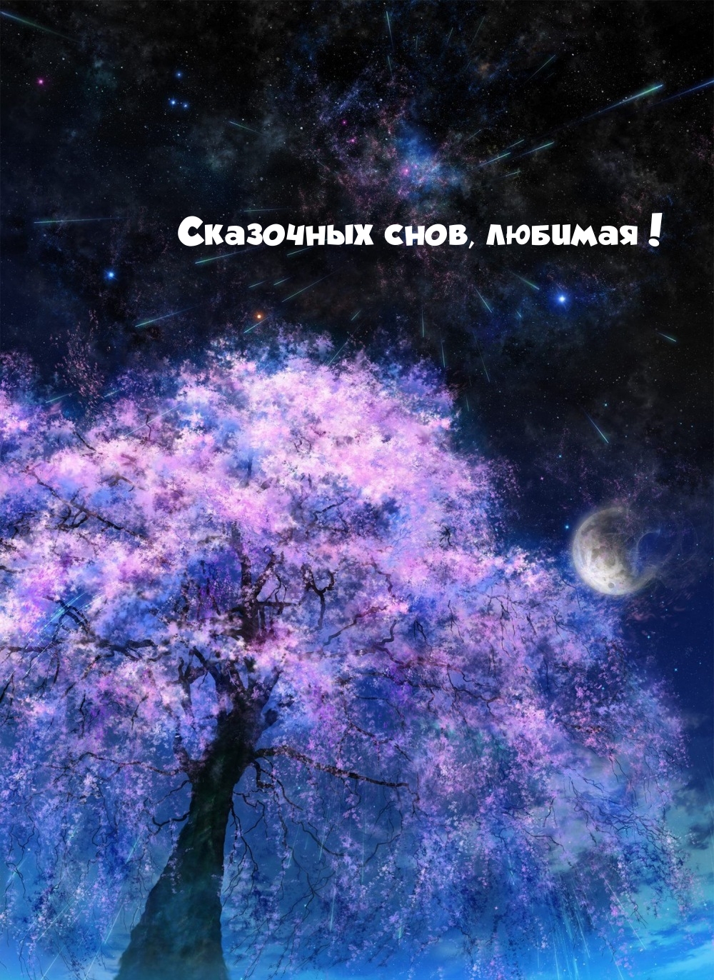 Сказочных снов, любимая!