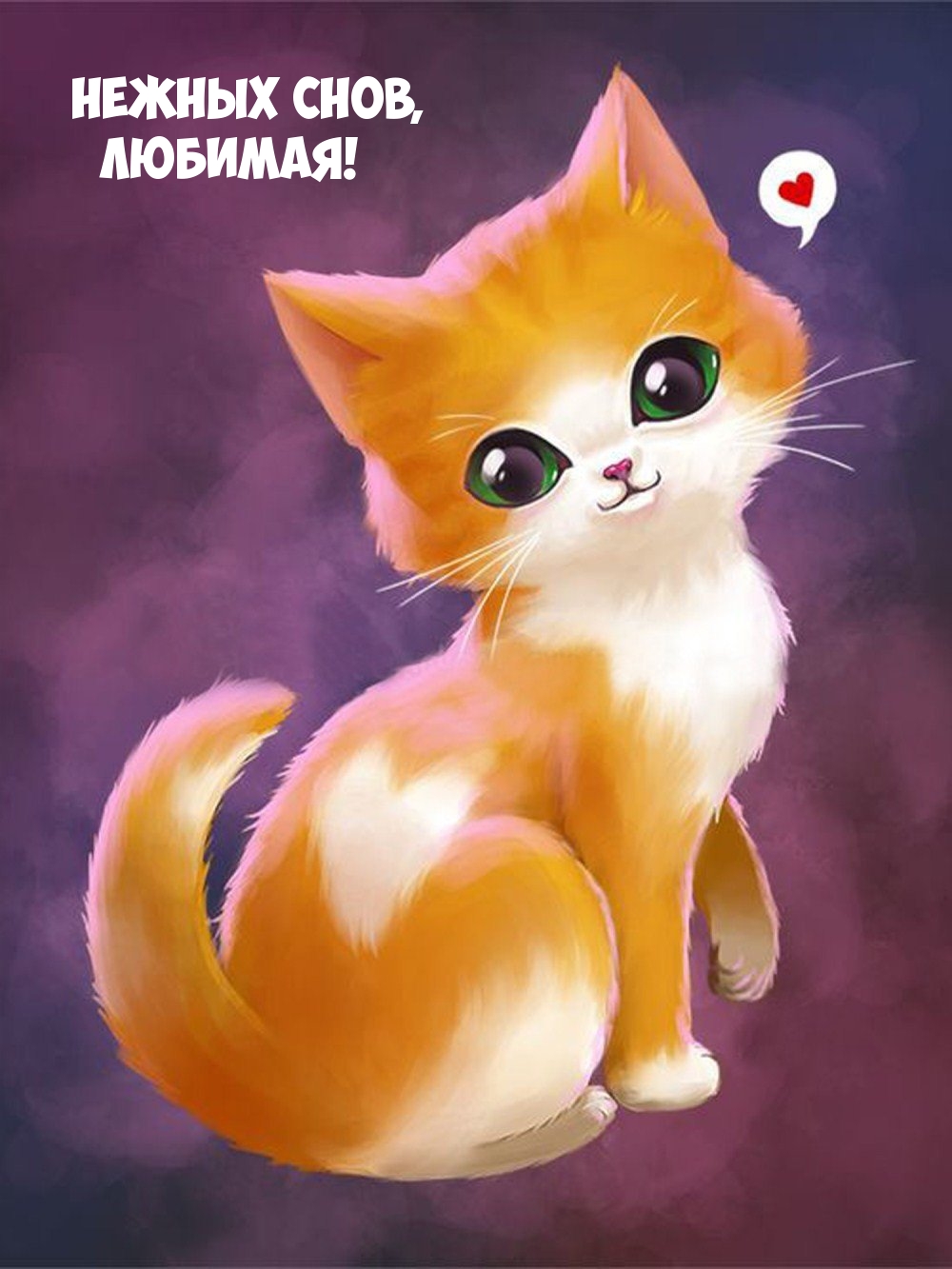 Нежных снов, любимая!
