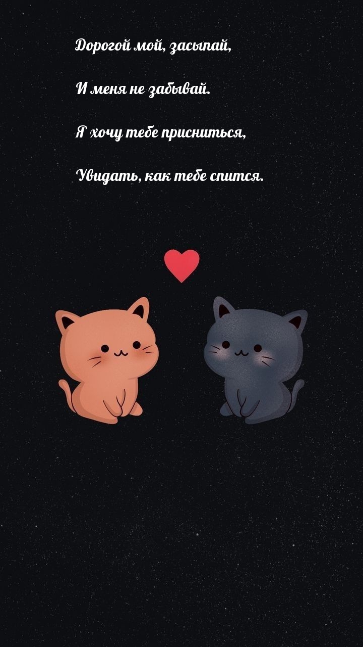 Дорогой мой, засыпай, и меня не забывай.