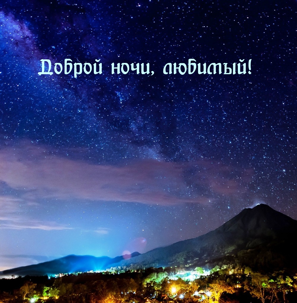 Доброй ночи, любимый!