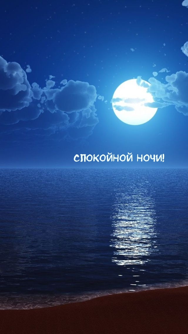 Спокойной ночи!