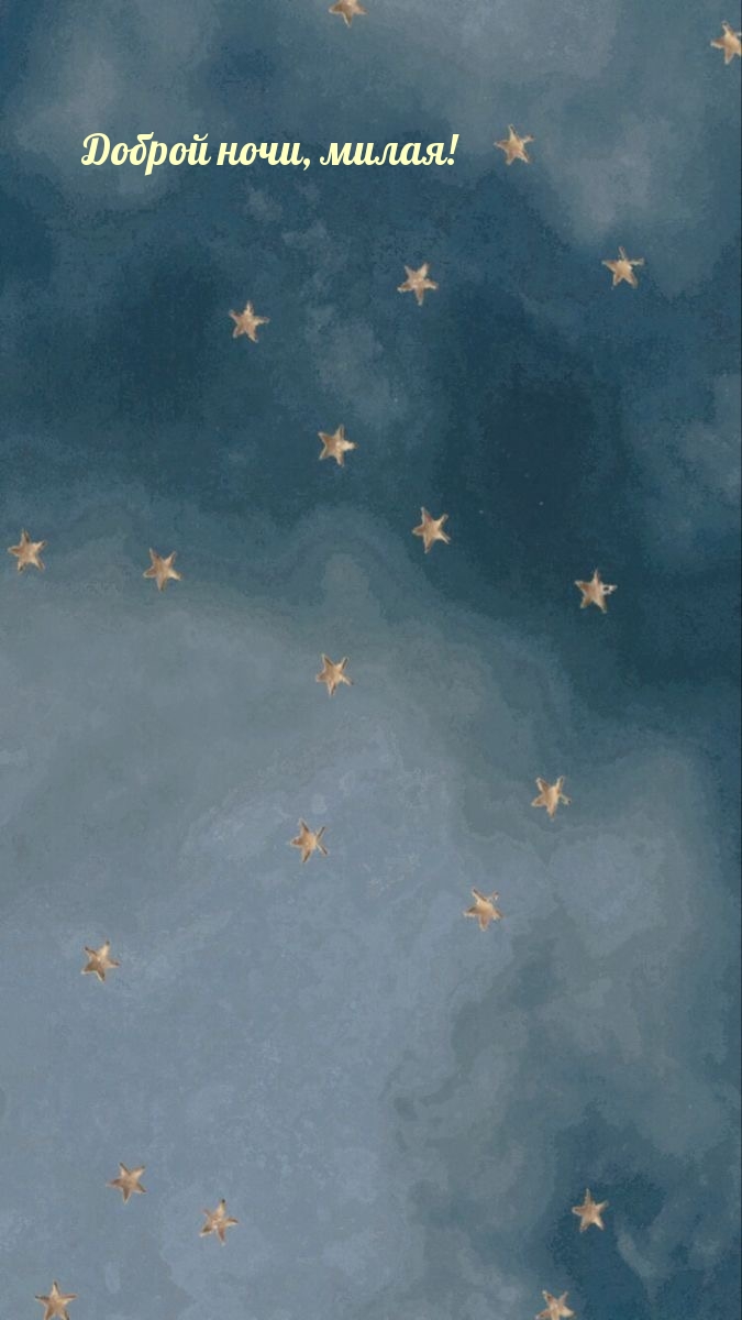 Доброй ночи, милая!