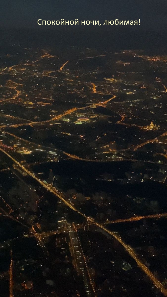 Спокойной ночи, любимая!