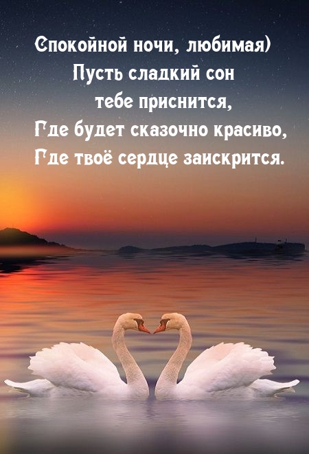 Спокойной ночи, любимая) Пусть сладкий сон тебе приснится