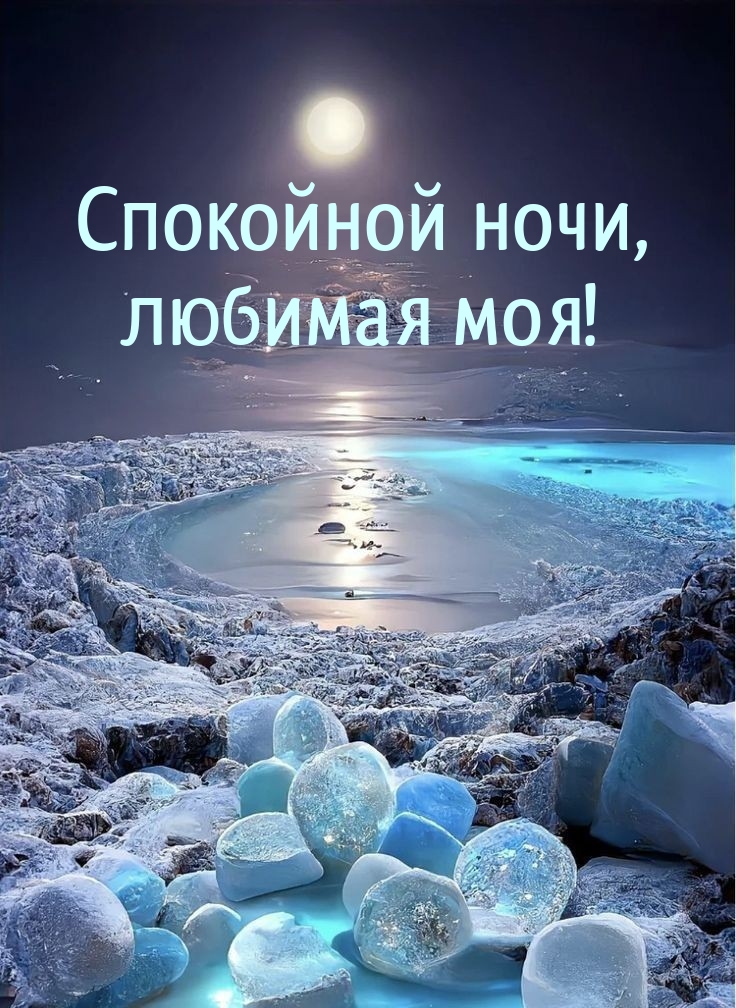 Спокойной ночи, любимая моя!