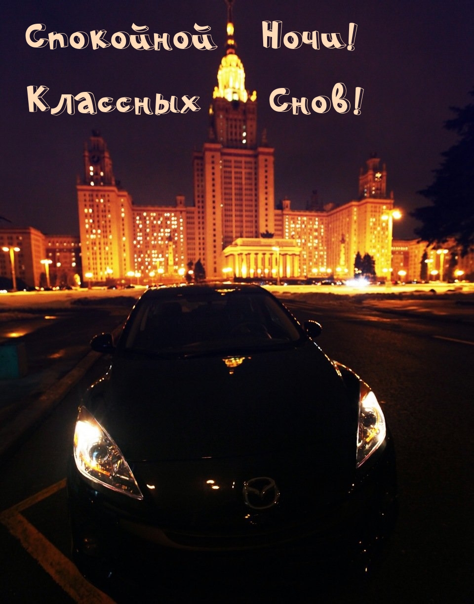 Спокойной Ночи! Классных Снов!