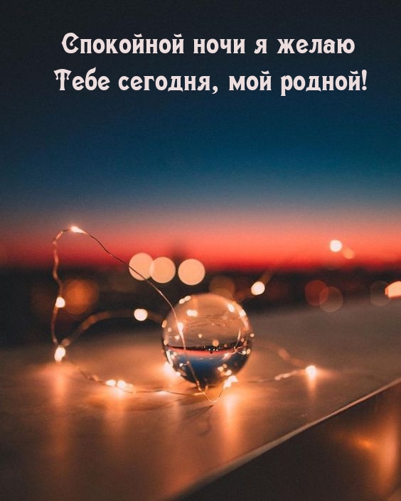 Спокойной ночи я желаю Тебе сегодня, мой родной!