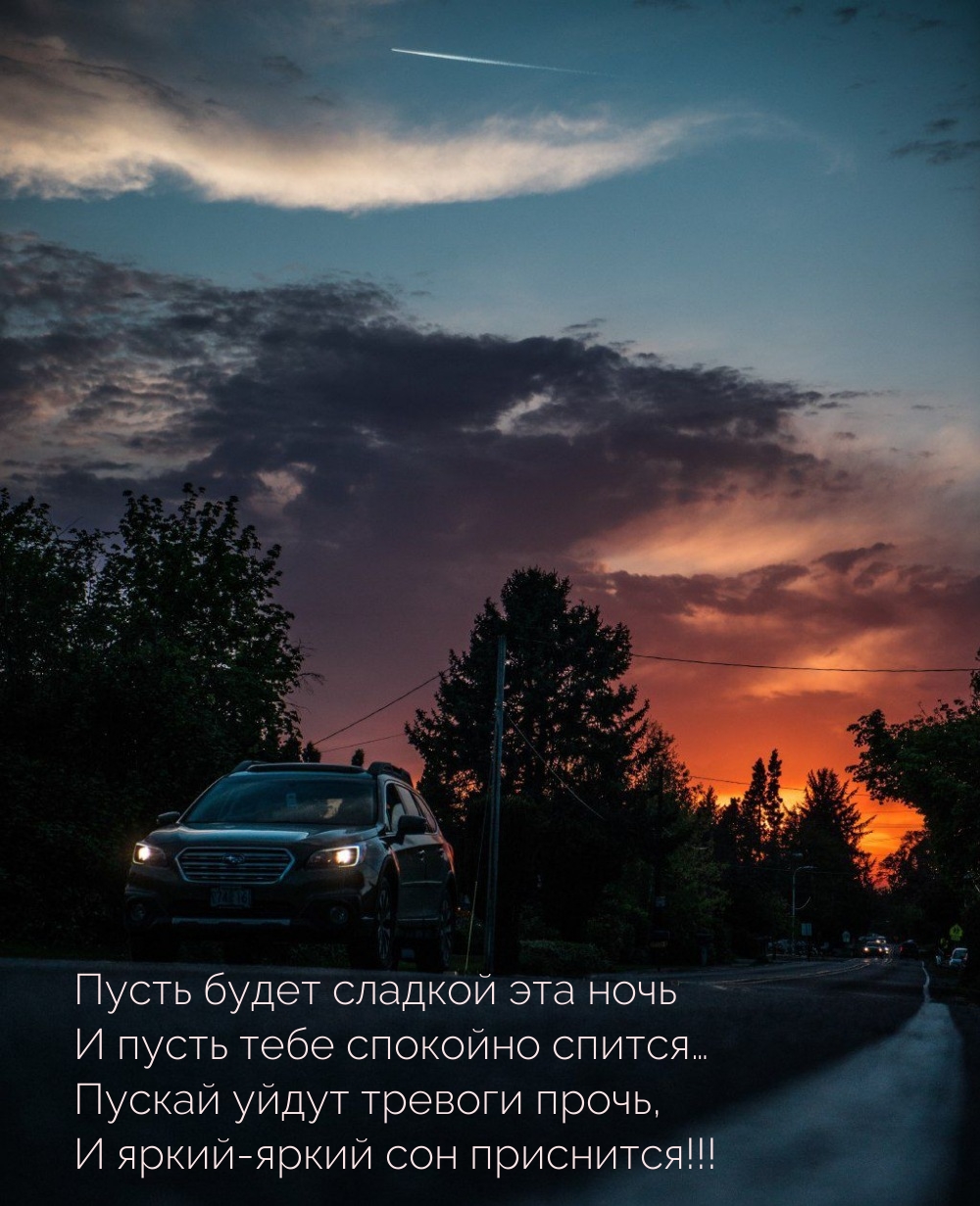 Пусть будет сладкой эта ночь и пусть тебе спокойно спится…