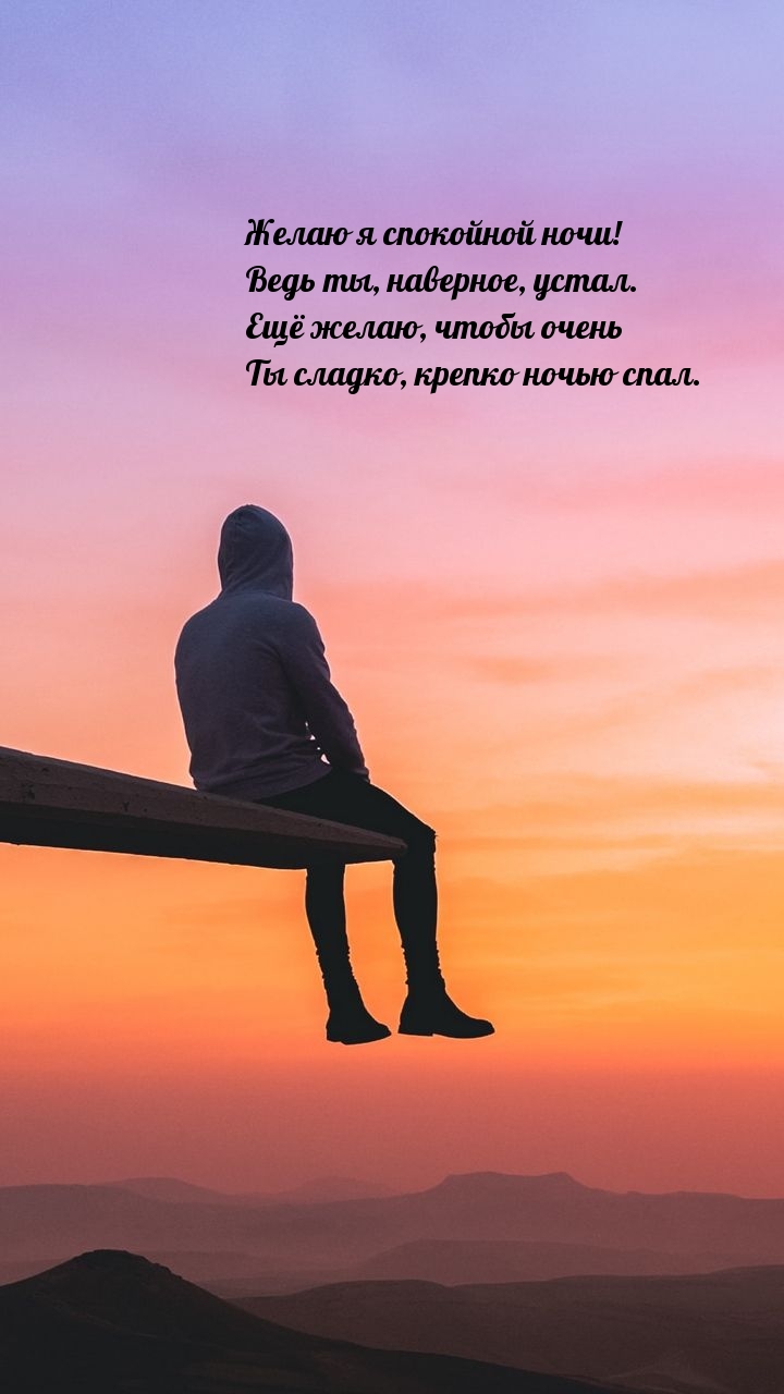 Желаю я спокойной ночи! Ведь ты, наверное, устал.