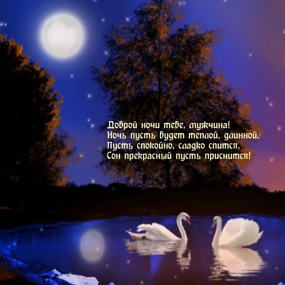 Доброй ночи тебе, мужчина! Ночь пусть будет теплой, длинной
